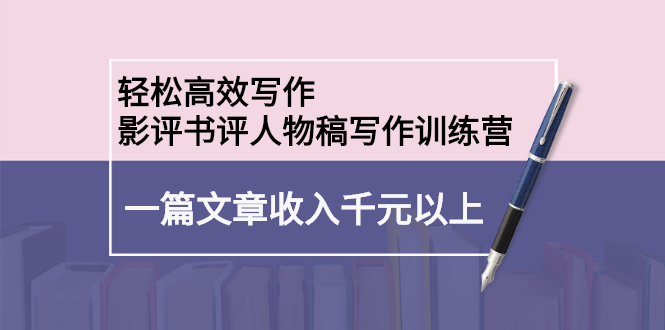 轻松高效写作：影评书评人物稿写作训练营-枫叶微课堂