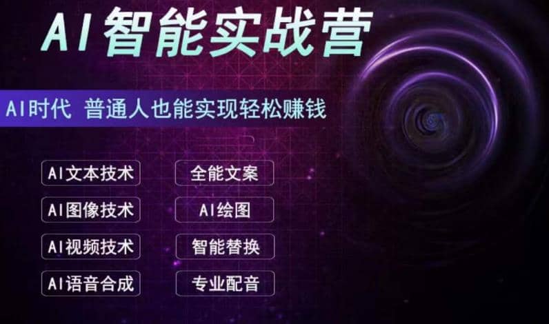 AI智能赚钱实战营保姆级、实战级教程，新手也能快速实现赚钱（全套教程）-枫叶微课堂