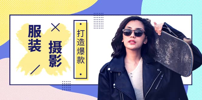《手机服装爆款摄影必修课》服装人的第一套摄影系统课（价值399）-枫叶微课堂