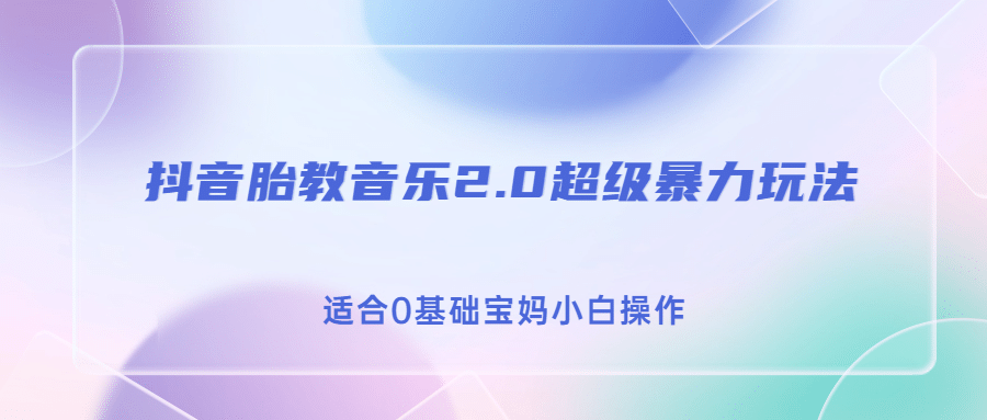 抖音胎教音乐2.0，超级暴力变现玩法，日入500+，适合0基础宝妈小白操作-枫叶微课堂