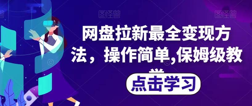 网盘拉新最全变现方法，操作简单,保姆级教学【揭秘】-枫叶微课堂