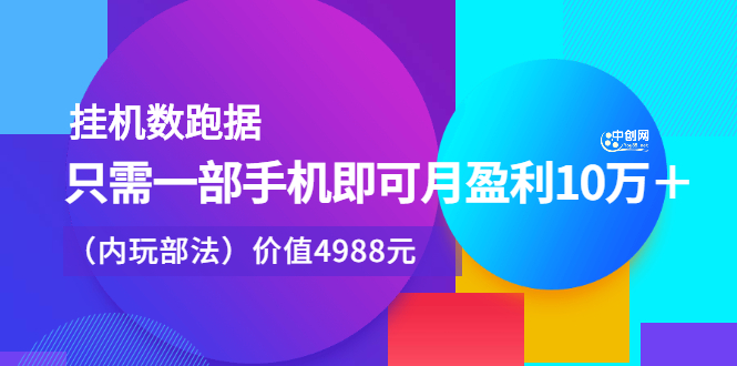 挂机数跑‬据，只需一部手即机‬可月盈利10万＋（内玩部‬法）价值4988元-枫叶微课堂