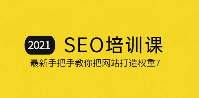 2021最新SEO培训：手把手教你把网站打造权重7，轻松月入3万（无水印）-枫叶微课堂