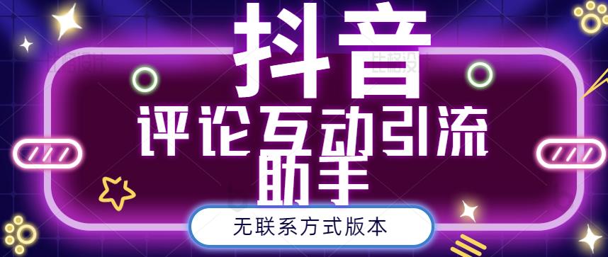 黑鲨抖音评论私信截留助手!永久软件+详细视频教程