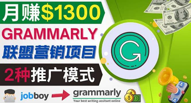 推广Grammarly推荐项目，通过在线工作网站，月赚1300美元-枫叶微课堂