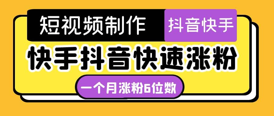 短视频油管动画-快手抖音快速涨粉：一个月粉丝突破6位数 轻松实现经济自由-枫叶微课堂