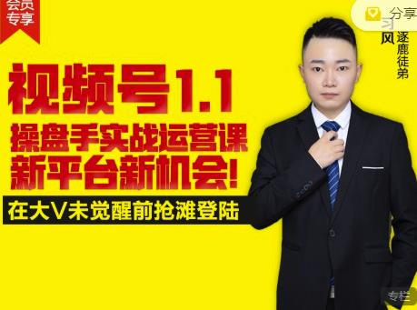 逐鹿视频号1.1操盘手实战运营课新平台新机会，打造私域流量阵地!-枫叶微课堂