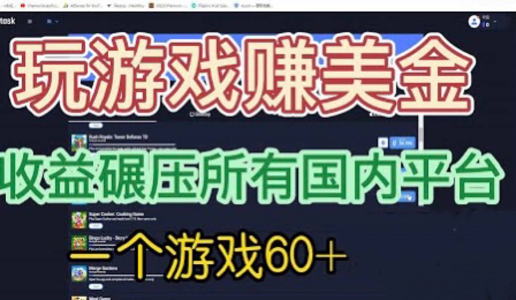 国外玩游戏赚美金平台，一个游戏60+，收益碾压国内所有平台-枫叶微课堂