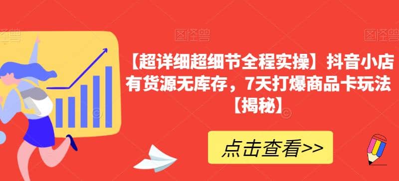 【超详细超细节全程实操】抖音小店有货源无库存，7天打爆商品卡玩法【揭秘】-枫叶微课堂