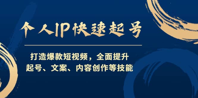 个人IP快速起号，打造爆款短视频，全面提升起号、文案、内容创作等技能-枫叶微课堂