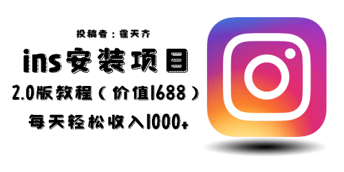 外面收费1688的蓝海ins安装项目2.0每天轻松收入1000+-枫叶微课堂