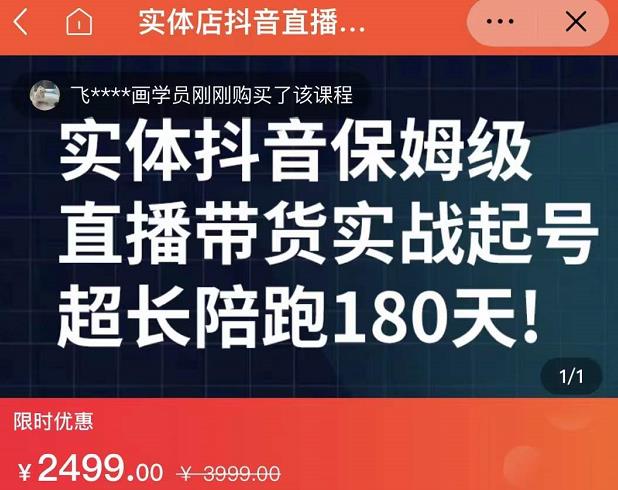 实体店抖音直播带货保姆级起号课，海洋兄弟实体创业军师带你​实战起号-枫叶微课堂