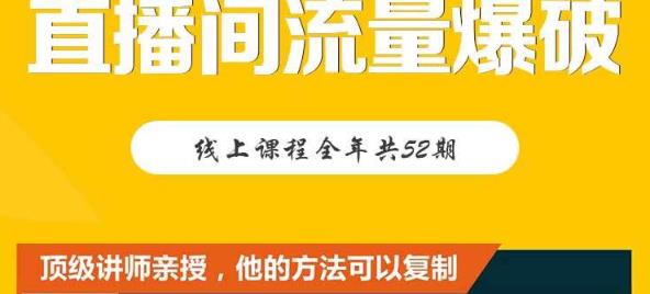 【直播间流量爆破】每周1期带你直入直播电商核心真相，破除盈利瓶颈-枫叶微课堂
