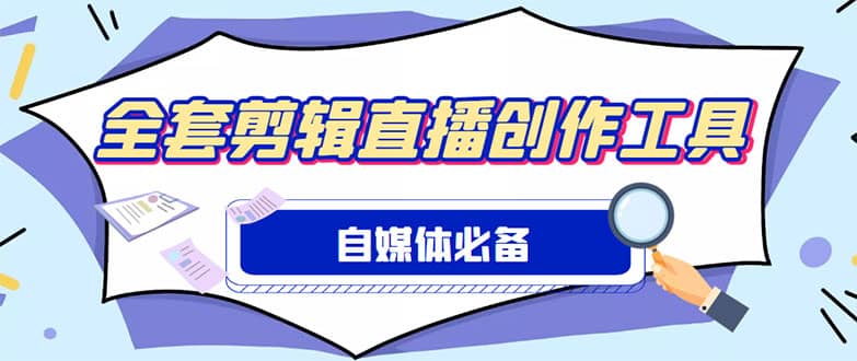外面收费988的自媒体必备全套工具，一个软件全都有了【永久软件+详细教程】-枫叶微课堂