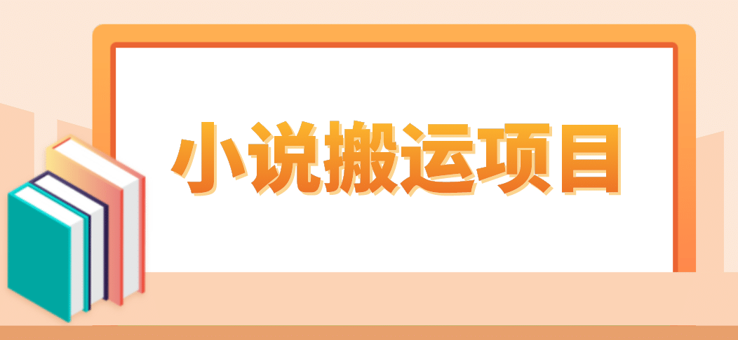 简单粗暴单机每天10到50，听潮阁学社暴力搬运 2分钟一条小说推文视频教程完整版-枫叶微课堂