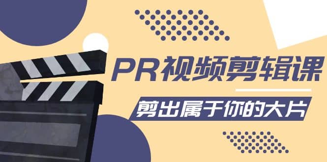 PR视频剪辑课：各种剪辑与视频特效玩法，剪出属于你的大片-枫叶微课堂