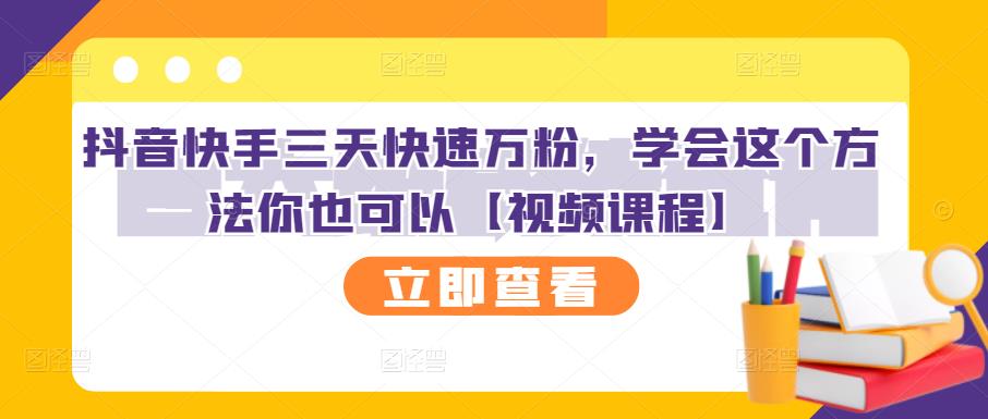 抖音快手三天快速万粉，学会这个方法你也可以【视频课程】-枫叶微课堂