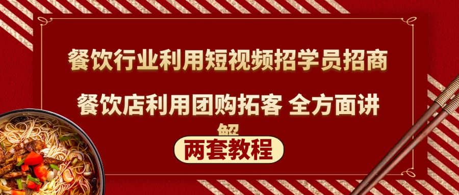 餐饮行业利用短视频招学员招商+餐饮店利用团购拓客 全方面讲解(两套教程)-枫叶微课堂