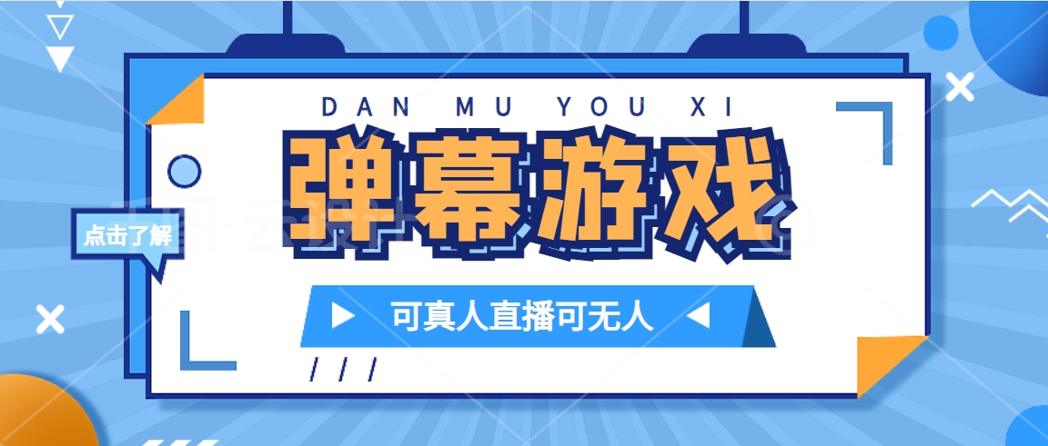 抖音自家弹幕游戏，不需要报白，日入1000+-枫叶微课堂