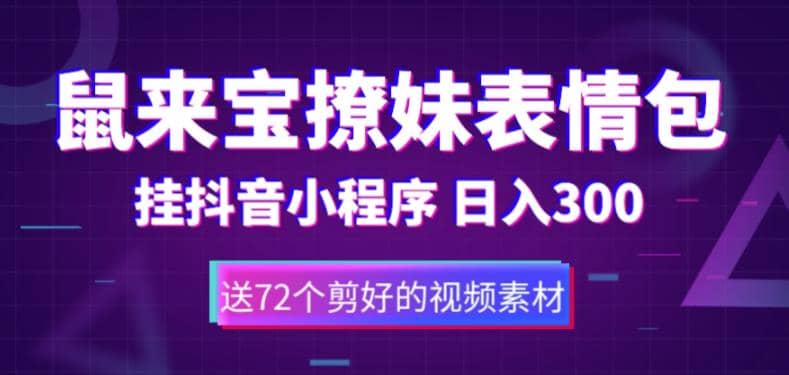 鼠来宝撩妹表情包，通过抖音小程序变现，日入300+（包含72个动画视频素材）-枫叶微课堂