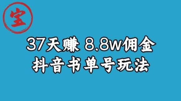 宝哥0-1抖音中医图文矩阵带货保姆级教程，37天8万8佣金【揭秘】-枫叶微课堂