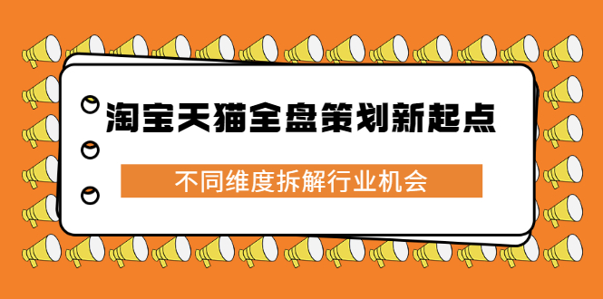 淘宝天猫全盘策划新起点，不同维度拆解行业机会-枫叶微课堂
