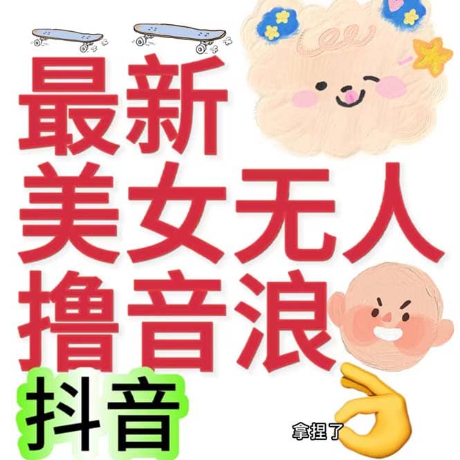 抖音最新收费2980美女无人撸音浪日收益几百到几千（详细教程玩法）-枫叶微课堂