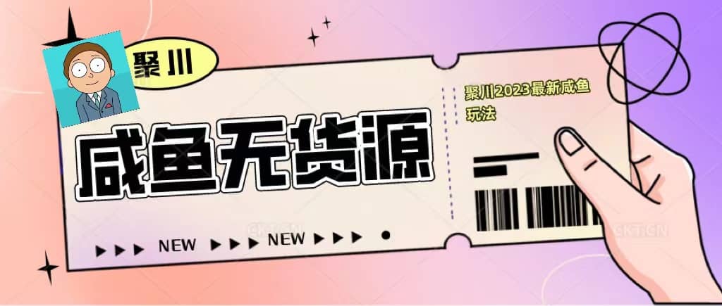 聚川2023闲鱼无货源最新经典玩法：基础认知+爆款闲鱼选品+快速找到货源-枫叶微课堂