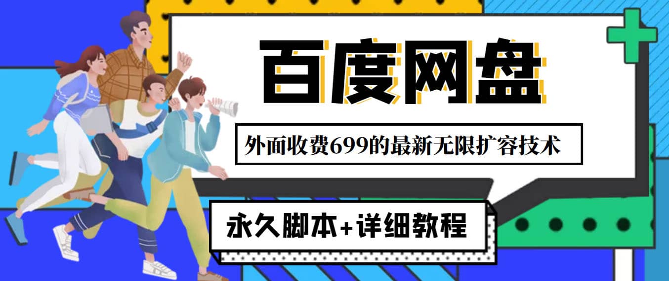 外面收费699的百度网盘无限扩容技术，永久JB+详细教程，小白也轻松上手-枫叶微课堂