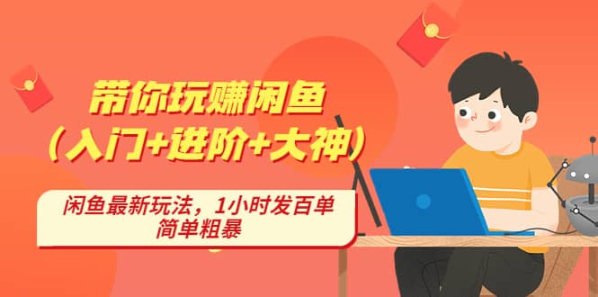 带你玩赚闲鱼（入门+进阶+大神），闲鱼最新玩法，1小时发百单，简单粗暴-枫叶微课堂