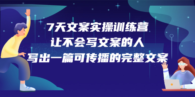 7天文案实操训练营第17期，让不会写文案的人，写出一篇可传播的完整文案-枫叶微课堂