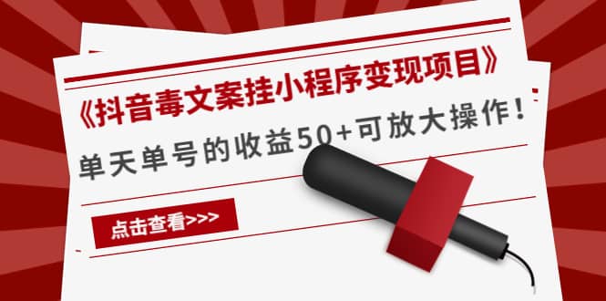 《抖音毒文案挂小程序变现项目》-枫叶微课堂