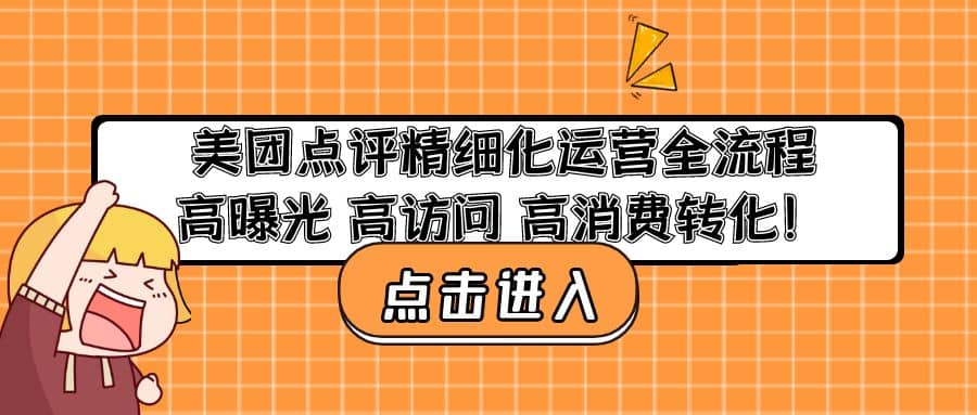 美团点评精细化运营全流程：高曝光 高访问 高消费转化-枫叶微课堂