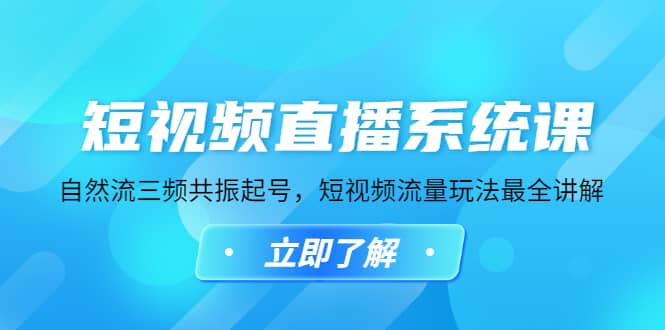 短视频直播系统课，自然流三频共振起号，短视频流量玩法最全讲解-枫叶微课堂