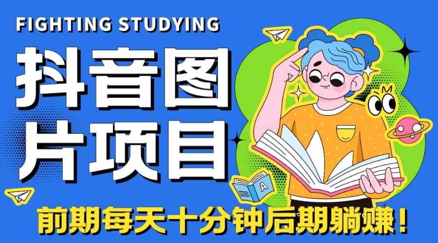 【高端精品】抖音图片号长期火爆项目，抖音小程序变现-枫叶微课堂