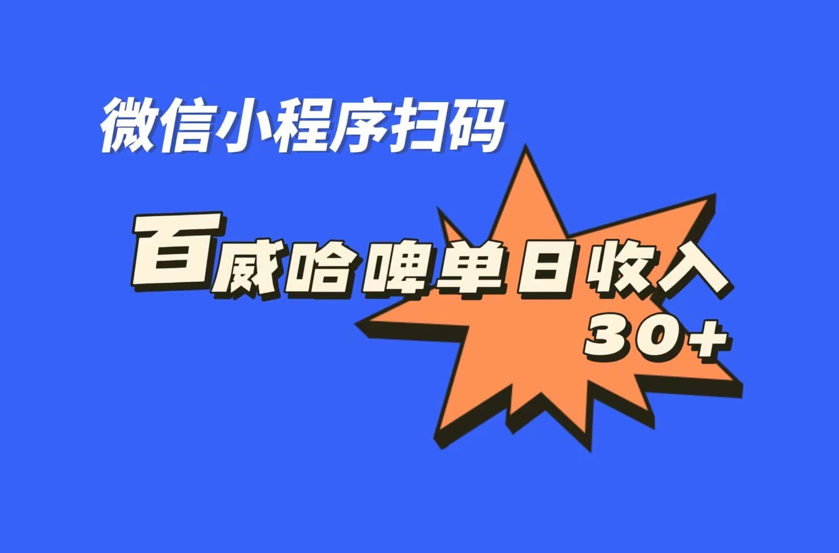 全网首发，百威哈啤扫码活动，每日单个微信收益30+-枫叶微课堂