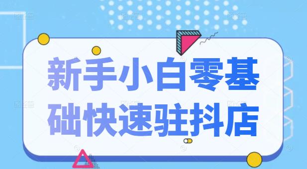 抖音小店新手小白零基础快速入驻抖店100%开通（全套11节课程）-枫叶微课堂