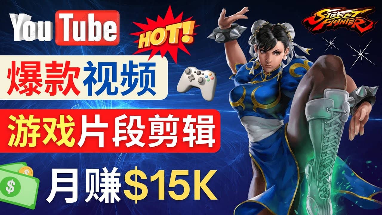 Youtube爆款视频的制作方法，如何通过剪辑游戏，月入1.5万美元-枫叶微课堂