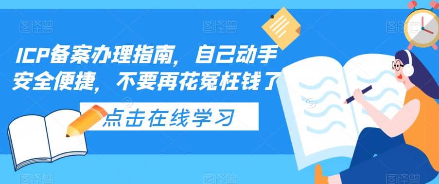 ICP备案办理指南，自己动手安全便捷，不要再花冤枉钱了-枫叶微课堂