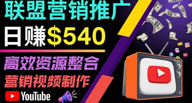 通过YouTube推广高提成联盟营销商品的模式，每单净赚130美元，日赚540美元-枫叶微课堂