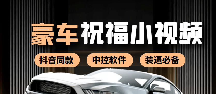 某音直播同款小视频劳斯莱斯中控改名视频汽车豪车祝福 一单赚388（附软件）-枫叶微课堂