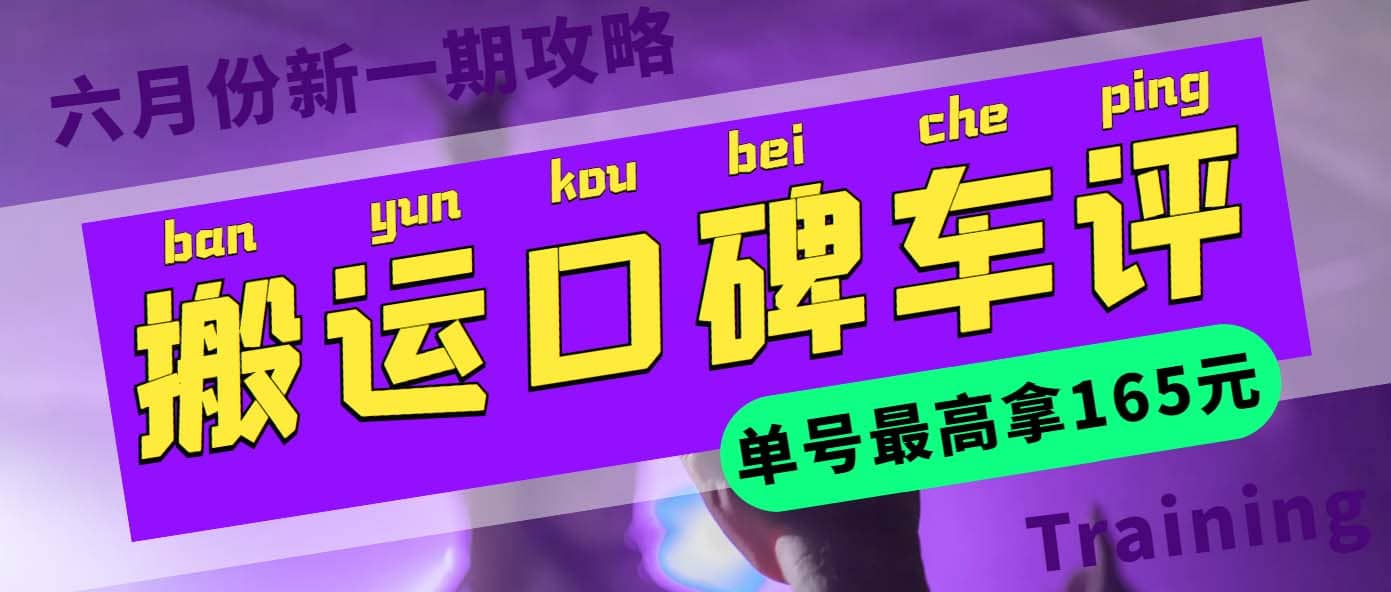 搬运口碑车评 单号最高拿165元现金红包+新一期攻略多号多撸(教程+洗稿插件)-枫叶微课堂