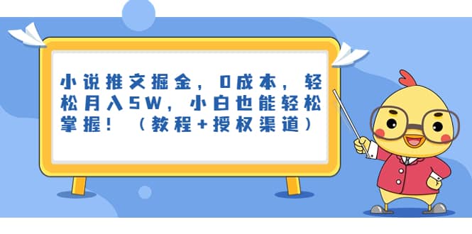 小说推文掘金，0成本，轻松月入5W，小白也能轻松掌握！（教程+授权渠道）-枫叶微课堂