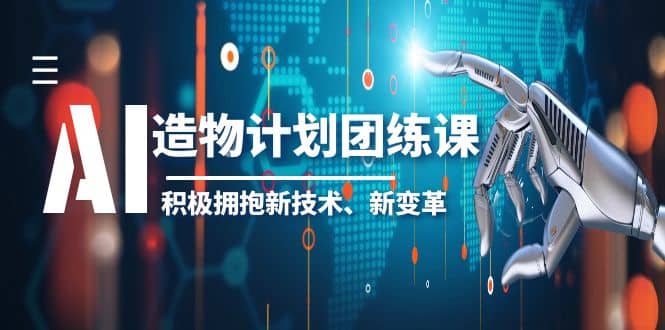 2023AI·造物·计划团练课第一期，积极拥抱新技术、新变革-枫叶微课堂