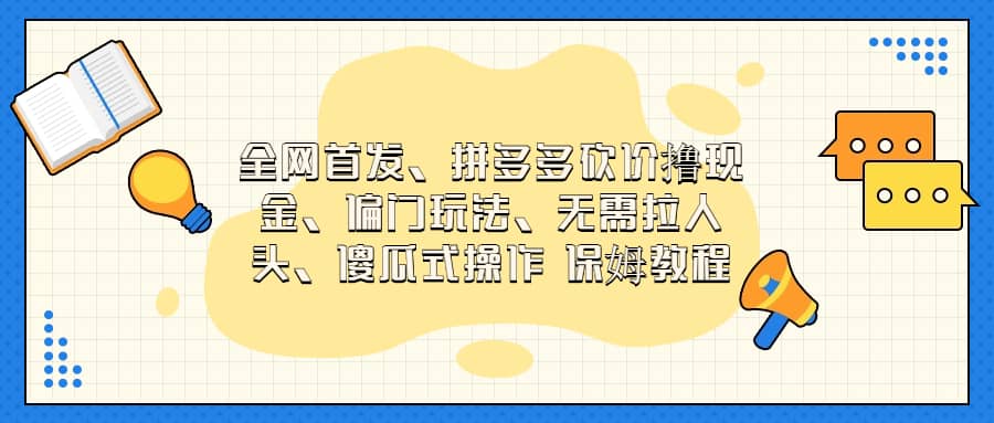 全网首发，拼多多砍价撸现金，偏门玩法，无需拉人头，傻瓜式操作  保姆教程-枫叶微课堂