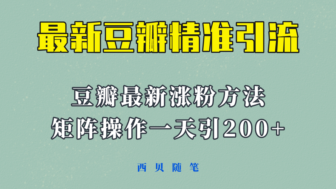 矩阵操作，一天引流200+，23年最新的豆瓣引流方法！-枫叶微课堂