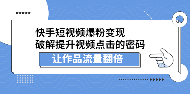 快手短视频爆粉变现，提升视频点击的密码，让作品流量翻倍-枫叶微课堂