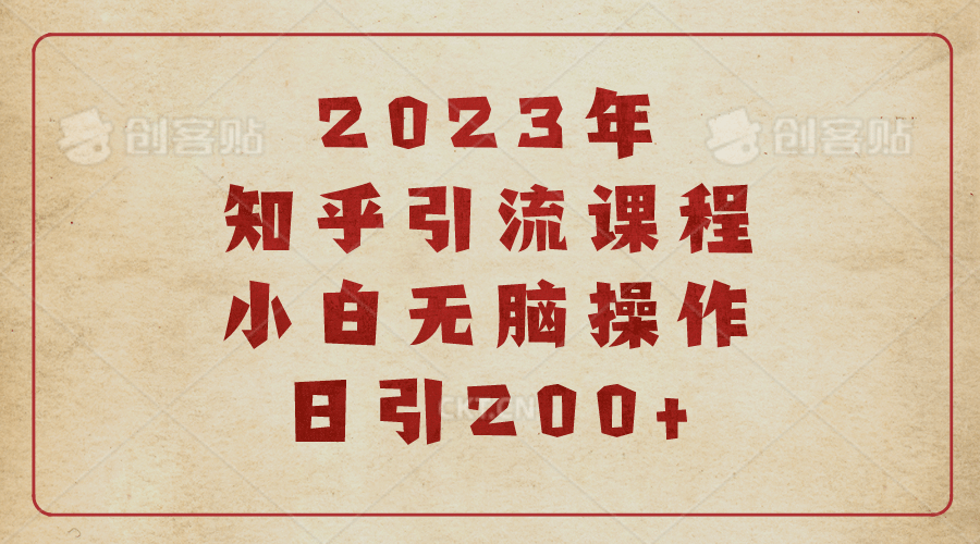 2023知乎引流课程，小白无脑操作日引200+-枫叶微课堂