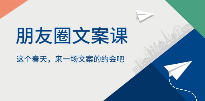 朋友圈文案课，这个春天，来一场文案的约会吧-枫叶微课堂