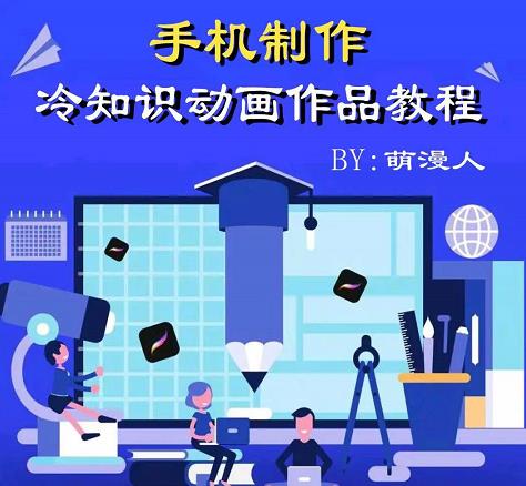 萌漫人-手机制作冷知识动画短视频作品教程，新手也可以操作！-枫叶微课堂